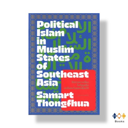 หนังสือ อิสลามการเมือง ในรัฐมุสลิมเอเชียตะวันออกเฉียงใต้ : Political Islamฯ