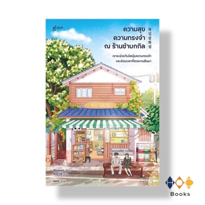 หนังสือ ความสุข ความทรงจำ ณ ร้านชำบกกิล