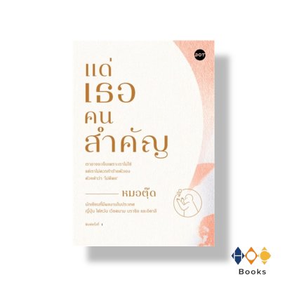 หนังสือ แด่เธอคนสำคัญ