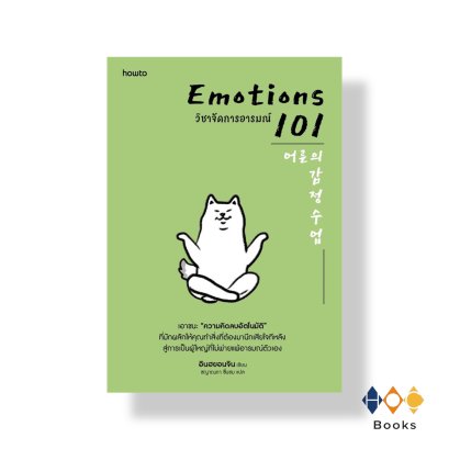 หนังสือ EMOTIONS 101 วิชาจัดการอารมณ์