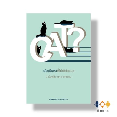 หนังสือ CAT? หรือเป็นเราที่ไม่เข้าใจแมว