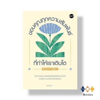 หนังสือ ขอบคุณทุกความสัมพันธ์ที่ทำให้เราเติบโต