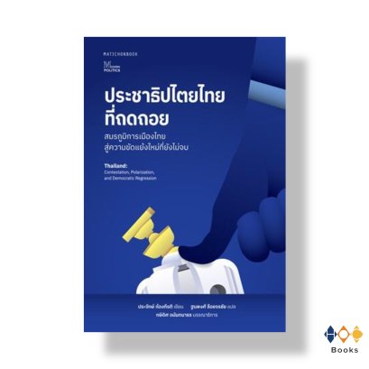 หนังสือ ประชาธิปไตยไทยที่ถดถอย: สมรภูมิการเมืองไทยสู่ความขัดแย้งใหม่ที่ยังไม่จบ
