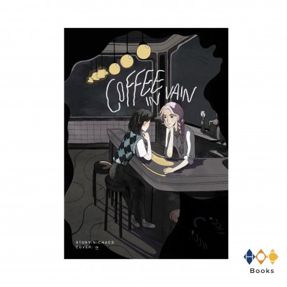 หนังสือ Coffee in vain กาแฟเส้นเลือดดำ