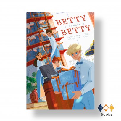 หนังสือ เบ็ตตี้มีทุกอย่าง