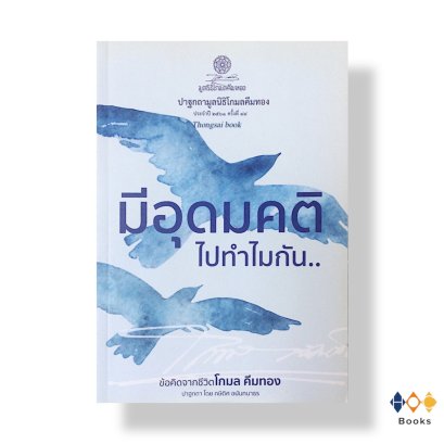 หนังสือ มีอุดมคติไปทำไม