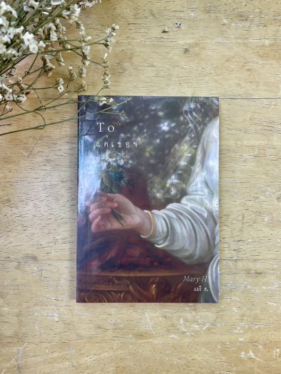 หนังสือ To แด่เธอฯ