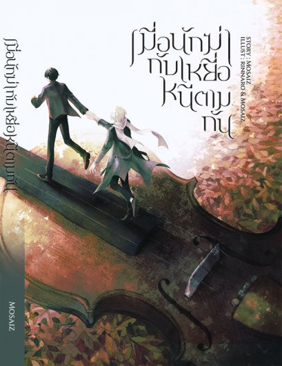 หนังสือ เมื่อนักฆ่ากับเหยื่อหนีตามกัน