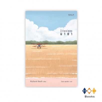 หนังสือ มายา (Illusions)