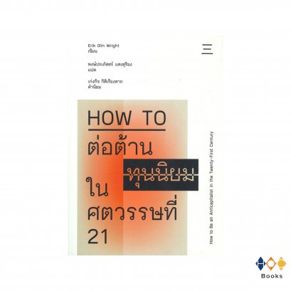 หนังสือ HOW TO ต่อต้านทุนนิยมในศตวรรษที่ 21