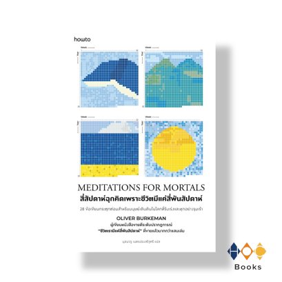 หนังสือ Meditations for Mortals สี่สัปดาห์ฉุกคิด เพราะชีวิตมีแค่สี่พันสัปดาห์