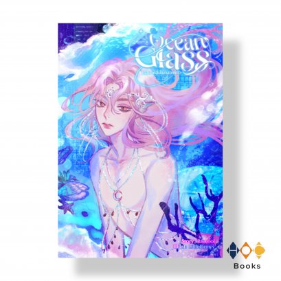 หนังสือ Ocean Glass เกลียวคลื่นในกล่องแก้ว