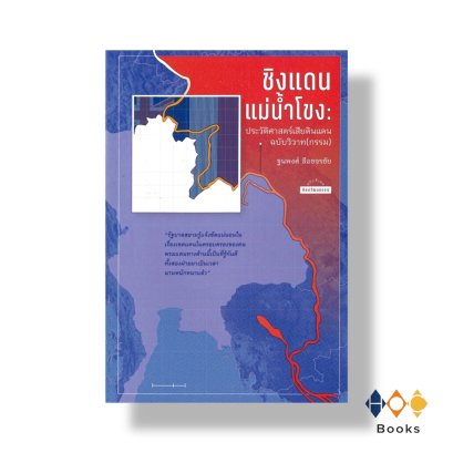 หนังสือ ชิงแดนแม่น้ำโขง:ประวัติศาสตร์เสียดินแดน