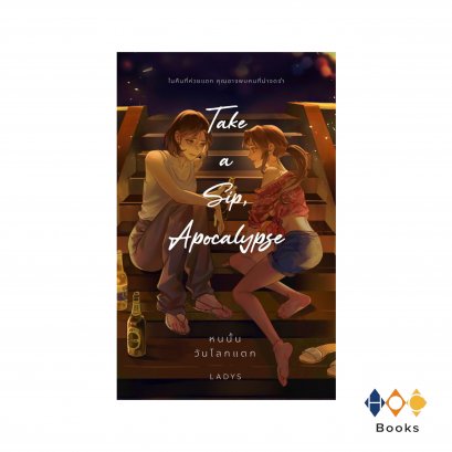 หนังสือ หนนั้นวันโลกแตก