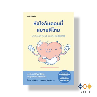 หนังสือ หัวใจฉันตอนนี้สบายดีไหม