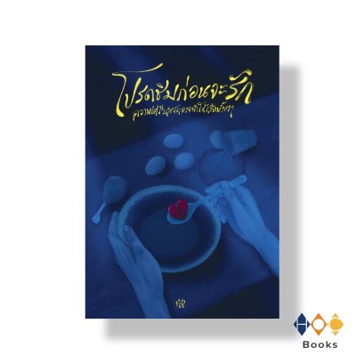หนังสือ โปรดชิมก่อนจะรัก ความเศร้ารสจัดอาจทำให้เสียน้ำตา
