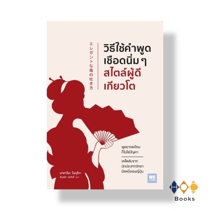 หนังสือ วิธีใช้คำพูดเชือดนิ่มๆสไตล์ผู้ดีเกียวโต
