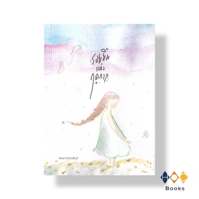 หนังสือ รอยยิ้มแห่งฤดูกาล
