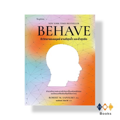 หนังสือ BEHAVE