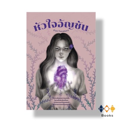 หนังสือ หัวใจอัญชัน