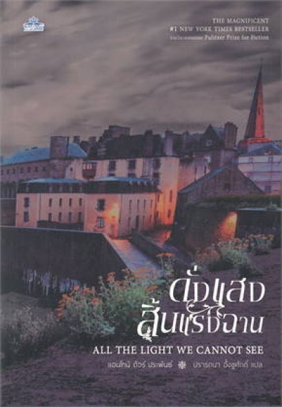หนังสือ ดั่งแสงสิ้นแรงฉาน ALL THE LIGHT WE CANNOT SEE