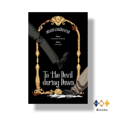 หนังสือ อนธการกลืนหาย (To the Devil during Dawn)