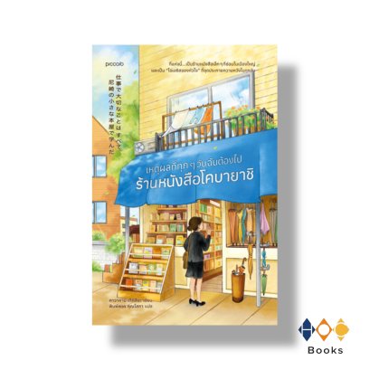 หนังสือ เหตุผลที่ทุกๆ วันฉันต้องไปร้านหนังสือโคบายาชิ