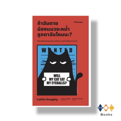 หนังสือ ถ้าฉันตาย น้องแมวจะหม่ำลูกตาฉันไหมนะ?