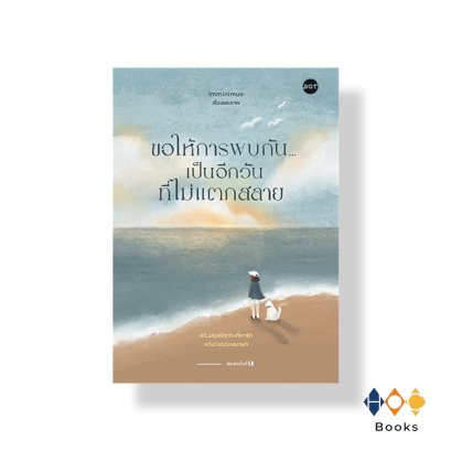 หนังสือ ขอให้การพบกัน...เป็นอีกวันที่ไม่แตกสลาย