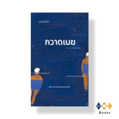 หนังสือ รวมบทกวี กวาดเมฆ