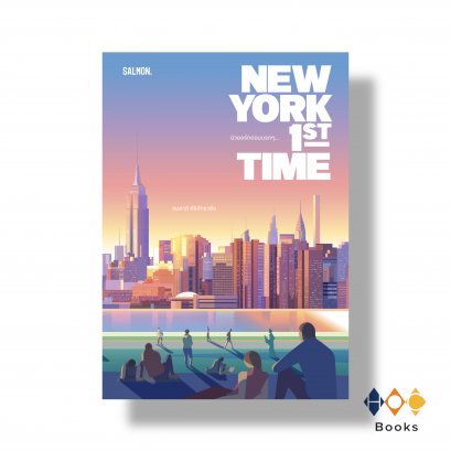 หนังสือ NEW YORK 1ST TIME นิวยอร์กตอนแรกๆ… (10TH ANNIVERSARY EDITION)