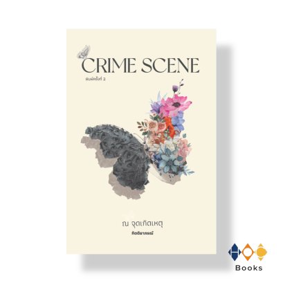 หนังสือ Crime Scene ณ จุดเกิดเหตุ