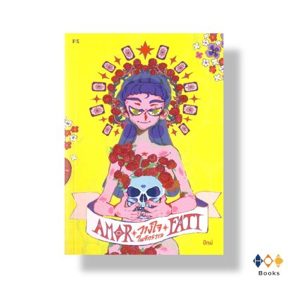 หนังสือ Amor Fati:วางใจในจักรวาล