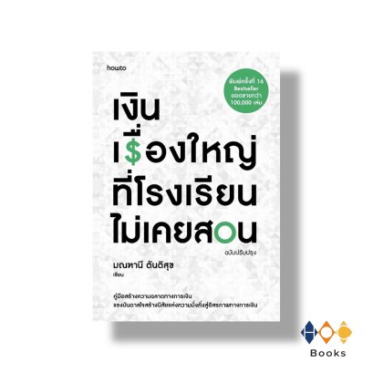 หนังสือ เงิน เรื่องใหญ่ที่โรงเรียนไม่เคยสอน