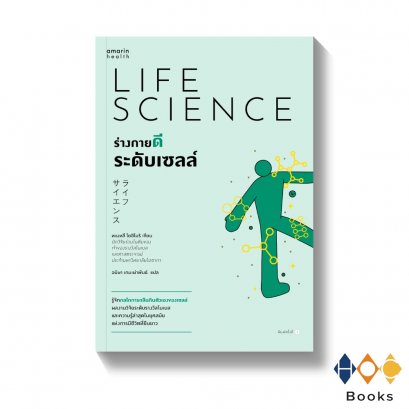 หนังสือ ร่างกายดีระดับเซลล์ LIFE SCIENCE