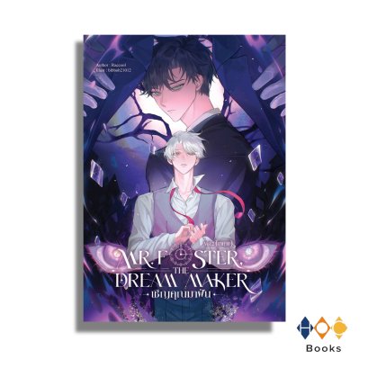 หนังสือ Mr. Foster, the dream maker เชิญคุณมาฝัน Vol.2 (ภาคจบ)