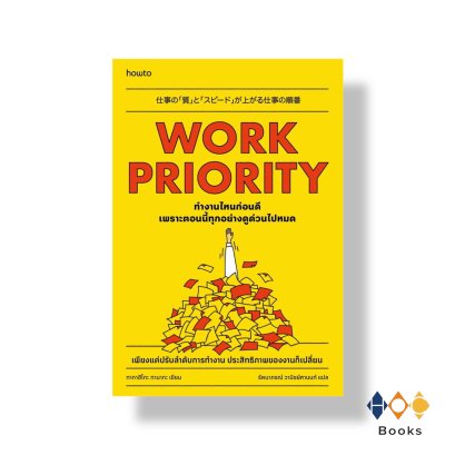 หนังสือ Work Priority ทํางานไหนก่อนดี เพราะตอนนี้ทุกอย่างดูด่วนไปหมด