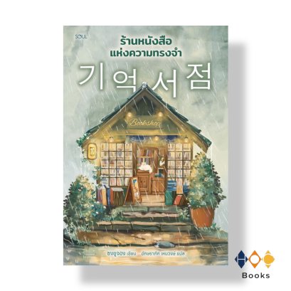 หนังสือ ร้านหนังสือแห่งความทรงจำ