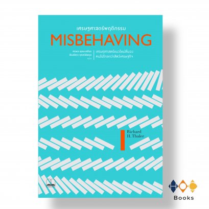 หนังสือ เศรษฐศาสตร์พฤติกรรม: เศรษฐศาสตร์แนวใหม่ที่มองคนไปไกลกว่าสัตว์เศรษฐกิจ