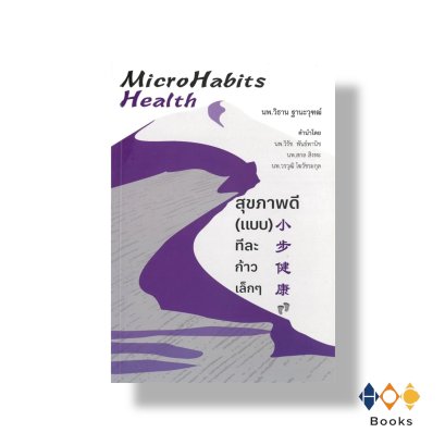 หนังสือ Microhabits Health:สุขภาพดี(แบบ)ทีละก้าว