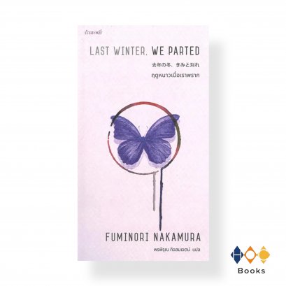 หนังสือ ฤดูหนาวเมื่อเราพราก