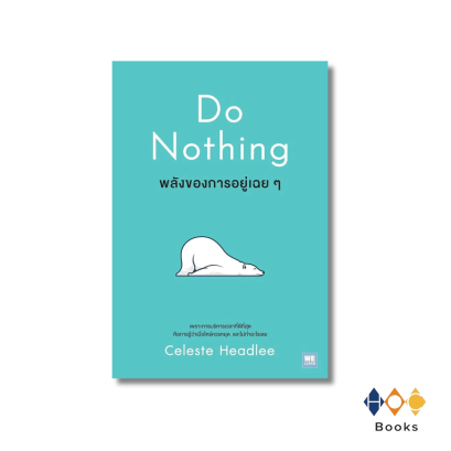 หนังสือ พลังของการอยู่เฉยๆ (Do Nothing)