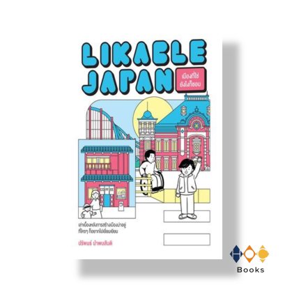 หนังสือ Likable Japan เมืองที่ใช่ ยังไงก็ชอบ