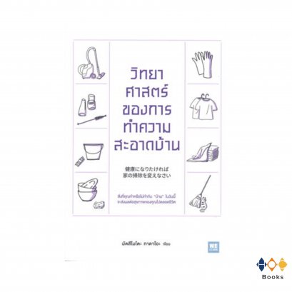 หนังสือ วิทยาศาสตร์ของการทำความสะอาดบ้าน