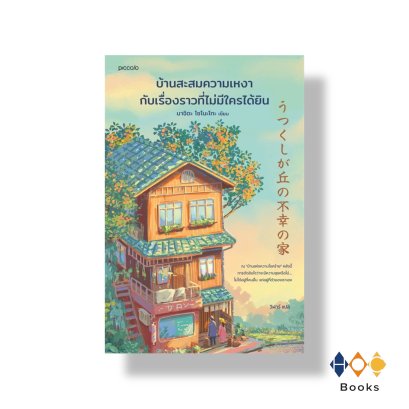 หนังสือ บ้านสะสมความเหงากับเรื่องราวที่ไม่มีใครได้ยิน