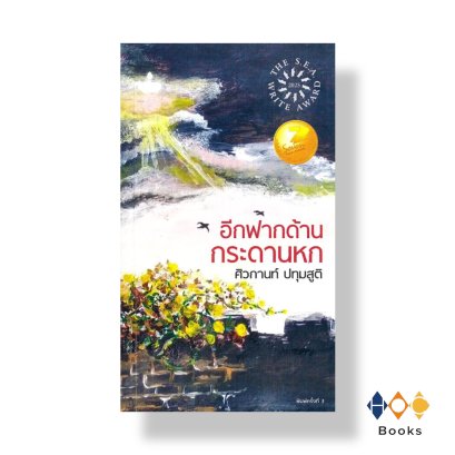 หนังสือ อีกฟากด้านกระดานหก