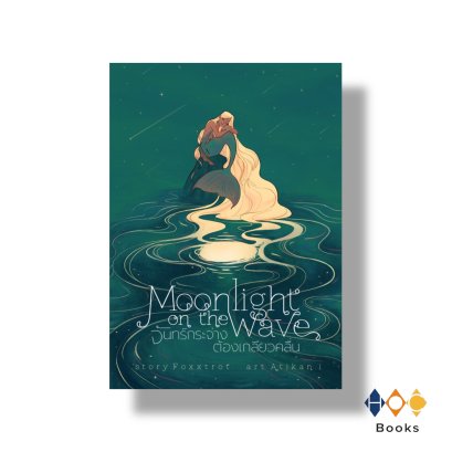 หนังสือ Moonlight on the Wave #จันทร์กระจ่างต้องเกลียวคลื่น