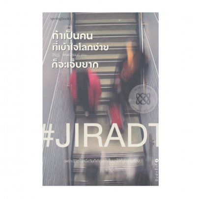 หนังสือ ถ้าเป็นคนที่เข้าใจโลกง่าย ก็จะเจ็บยาก