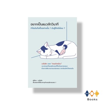 หนังสือ อยากเป็นแมวสักวินาที