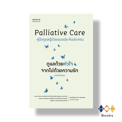 หนังสือ Palliative Care ดูแลด้วยหัวใจ จากไปด้วยความรัก